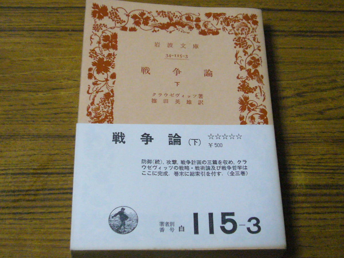 ●即決価格あり！　クラウゼヴィッツ 「戦争論 (下)」　(岩波文庫)_画像1