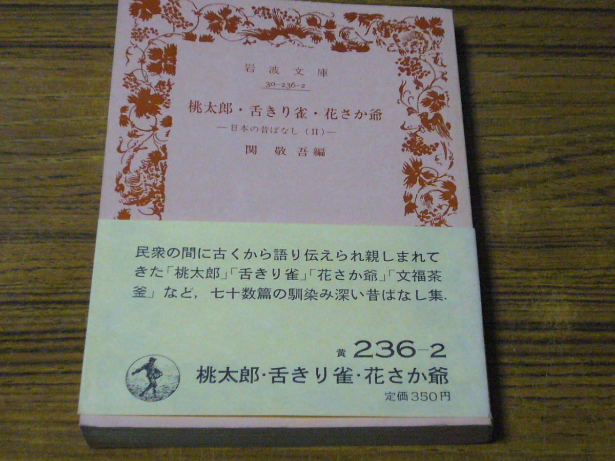 ●関敬吾 編 「桃太郎・舌きり雀・花さか爺　日本の昔ばなし (2)」　(岩波文庫)_画像1