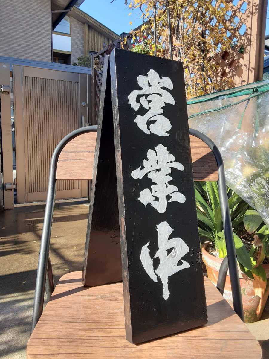 看板 木製看板営業中 拉麺 蕎麦 居酒屋 寿司 料理屋定食和食洋食カフェレストラン材木 リニューアル開店 来店 売上商売繁盛の画像4