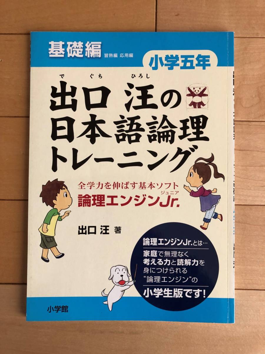 品質満点！ 出口汪の日本語論理トレーニング 小学四年 基礎 習熟 応用