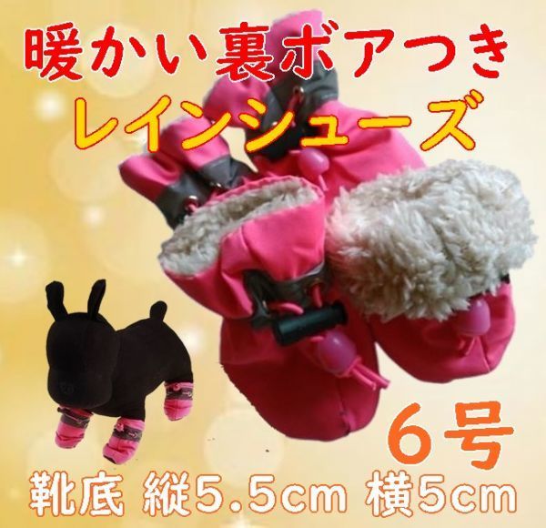 冬 裏起毛☆犬用 レインシューズ【ピンク 6号/5.5cm】裏ボア付きで暖かい! 怪我や悪路にも 防寒 中型犬 雨 長靴 レインブーツ_画像1