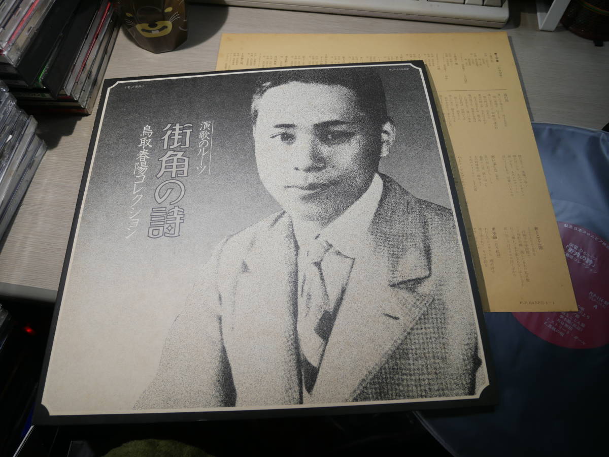 演歌のルーツ『街角の詩』鳥取春陽コレクション/添田知道解説 演歌のルーツ『街角の詩』鳥取春陽コレクション/添田知道解説