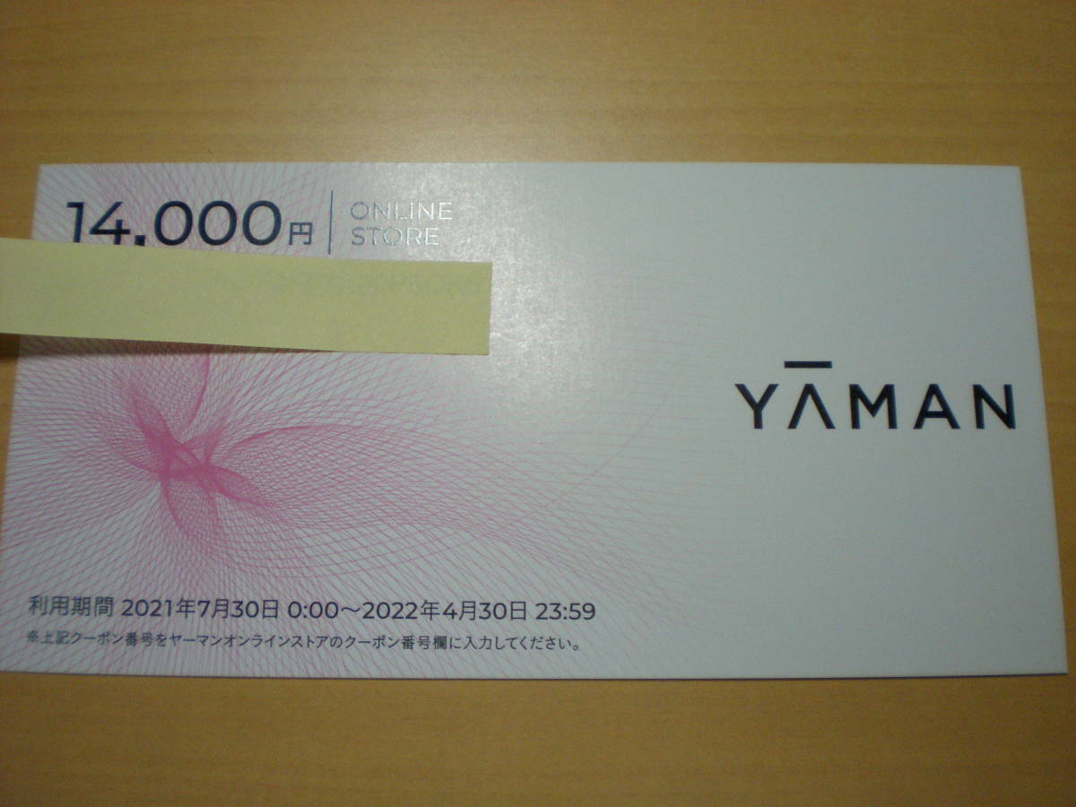 ▽ヤーマン株主優待券オンラインストア株主優待割引券1枚(14000円分