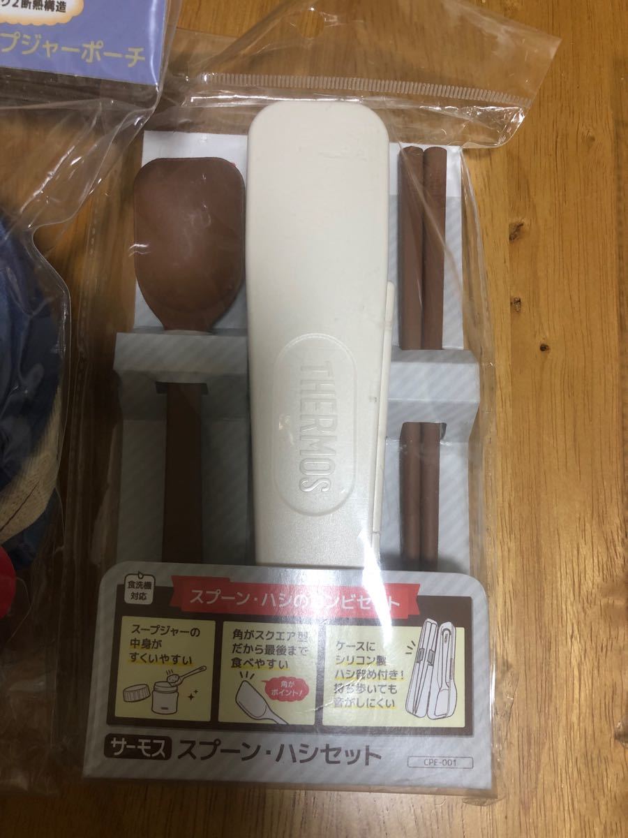 【3点セット】サーモス　スープジャーポーチ　フードコンテナ　スプーン　箸　コンビ