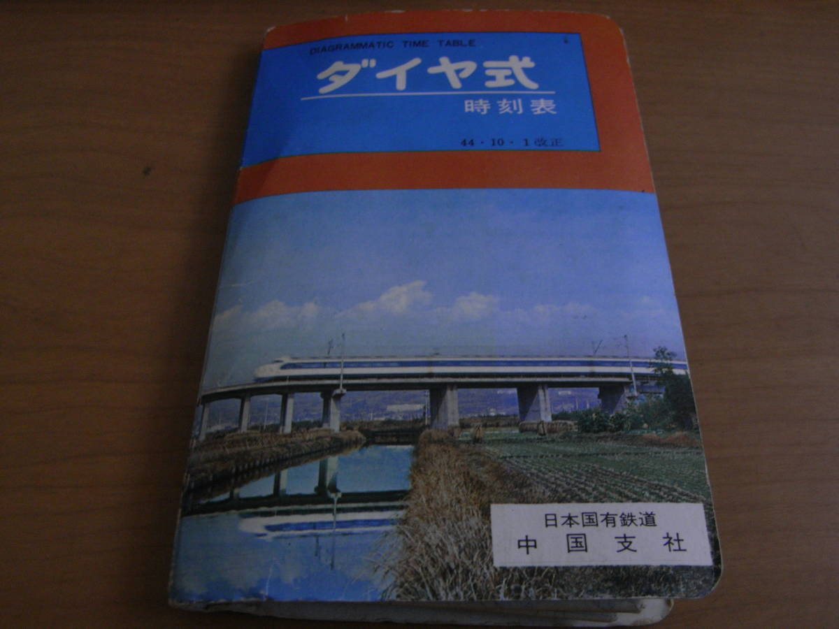 ダイヤ式時刻表　昭和44年10月1日改正　日本国有鉄道中国支社　国鉄