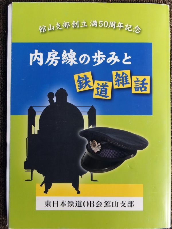 ■『内房線の歩みと鉄道雑話』平成１８年　東日本鉄道ＯＢ会　館山支部刊　鉄道資料　非売品_画像1