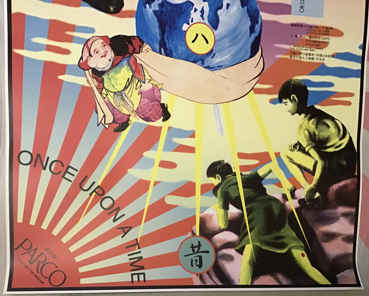 横尾忠則ポスター 今は昔／名古屋パルコPARCO B1サイズ/1996(ポスター 