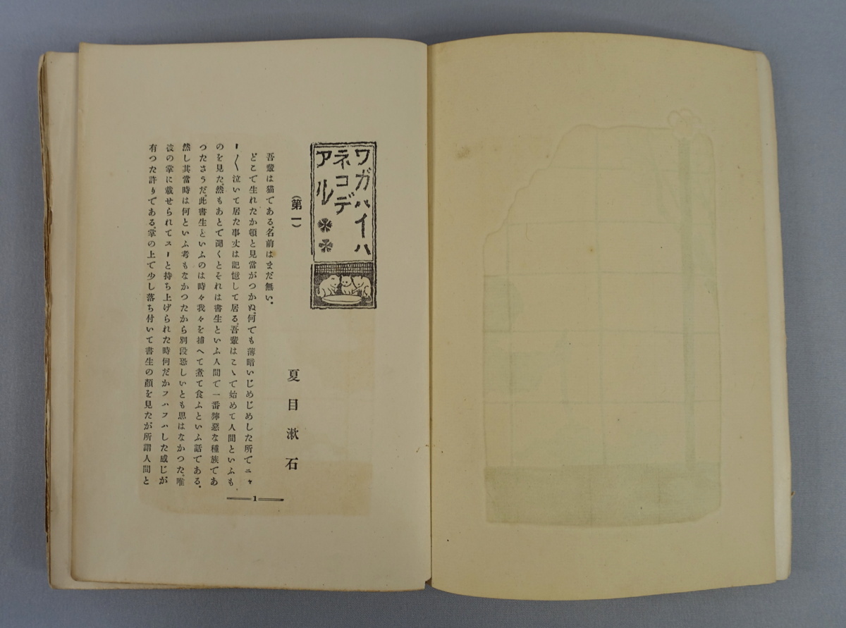夏目漱石 『吾輩は猫である』上編 服部書店・大倉書店 明治39年 夏目漱石 『吾輩は猫である』上編 服部書店・大倉書店 明治39年