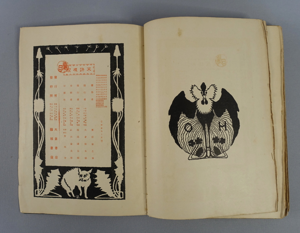 夏目漱石 『吾輩は猫である』上編 服部書店・大倉書店 明治39年 6版 