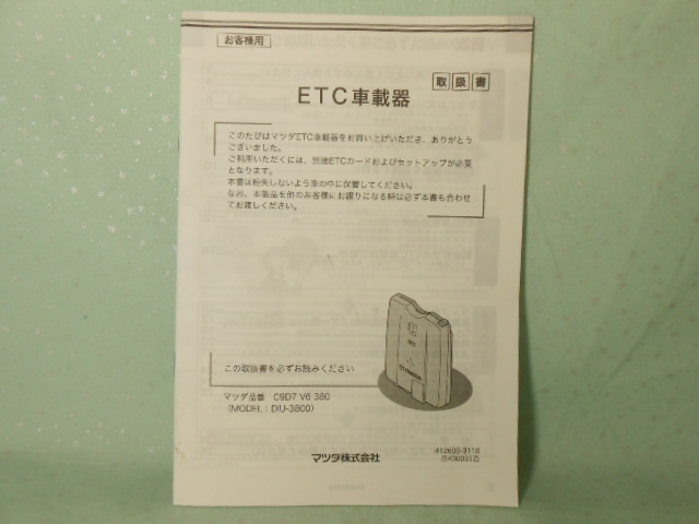 M-437 ☆ マツダ純正 デンソー 取扱説明書 ☆ DIU-3800 ETC車載器 アンテナ分離型 ブザータイプ 中古【送料￥210～】_画像1