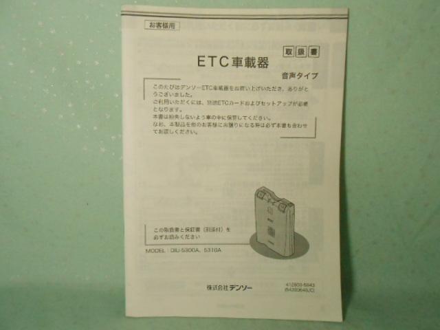 M-448 * DENSO установка точка документ * DIU-5300A*DIU-5310A ETC бортовое устройство звук модель [ стоимость доставки 210 иен ~]