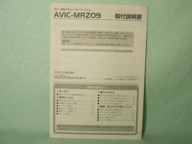 M-469 ☆ カロッツェリア 取付説明書 ☆ AVIC-MRZ09 中古【送料￥210～】_画像1