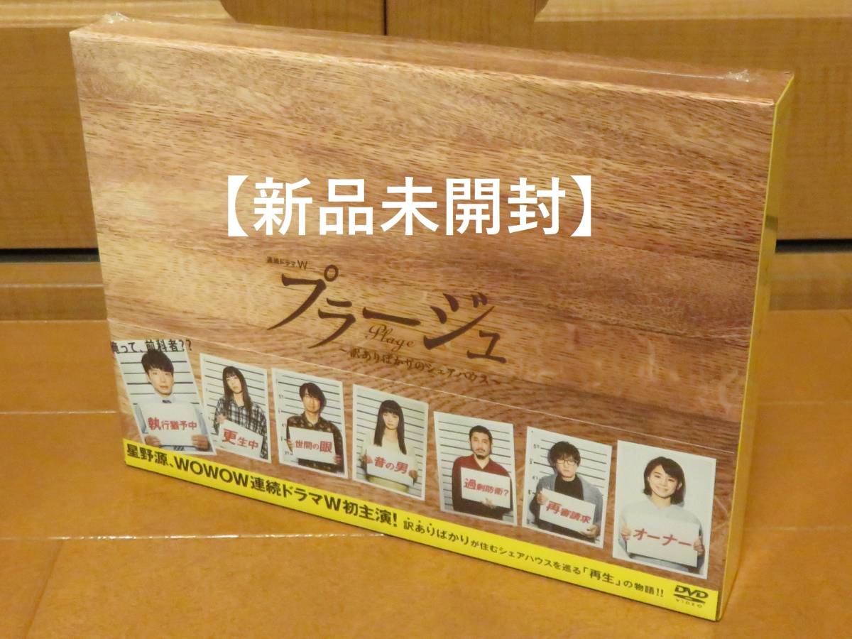 【新品未開封・DVD Box】プラージュ～訳ありばかりのシェアハウス～ / 星野源主演