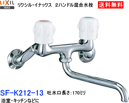 LIXIL・INAX　2ハンドル混合水栓　SF-K212-13　バス・キッチン併用タイプ　_画像1