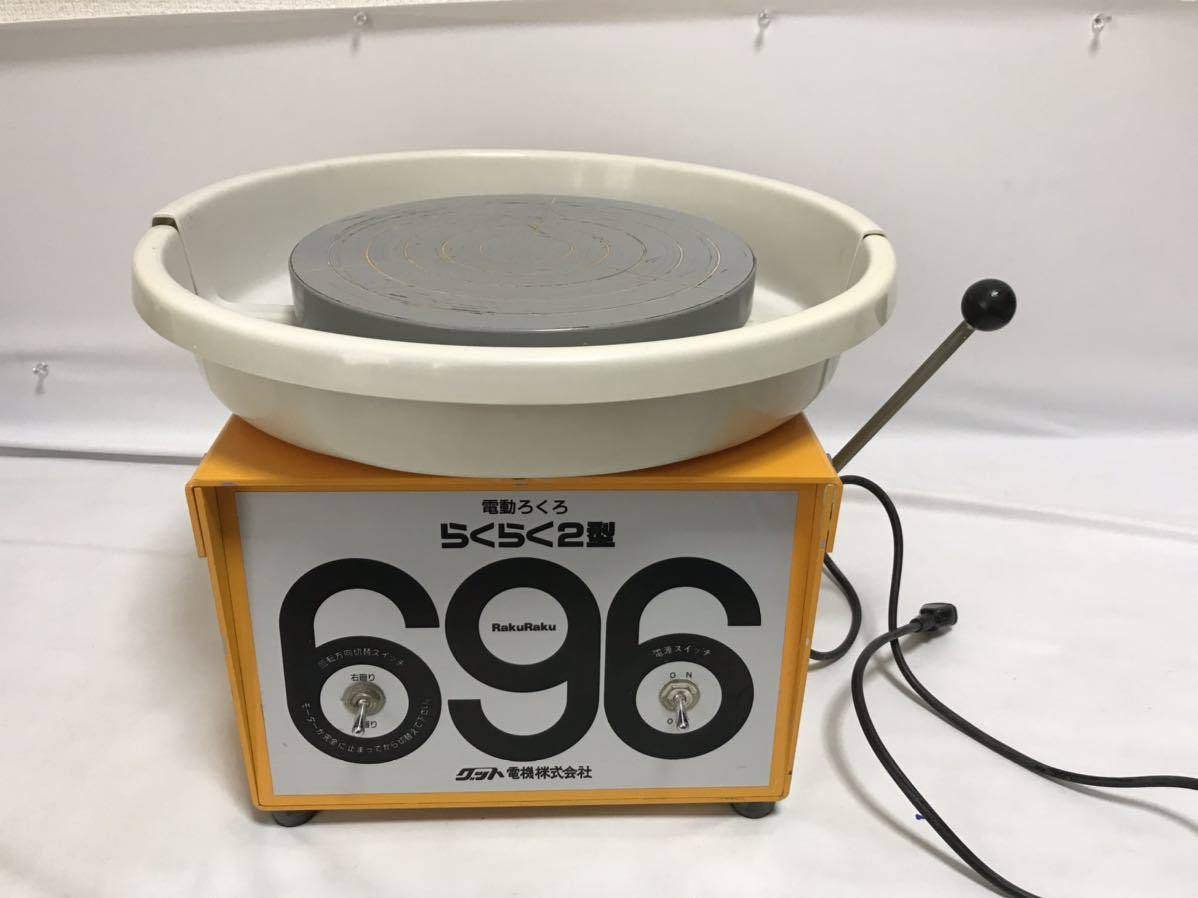 ヤフオク! - グット電機 電動ろくろ らくらく2型 696 陶芸 回転台...