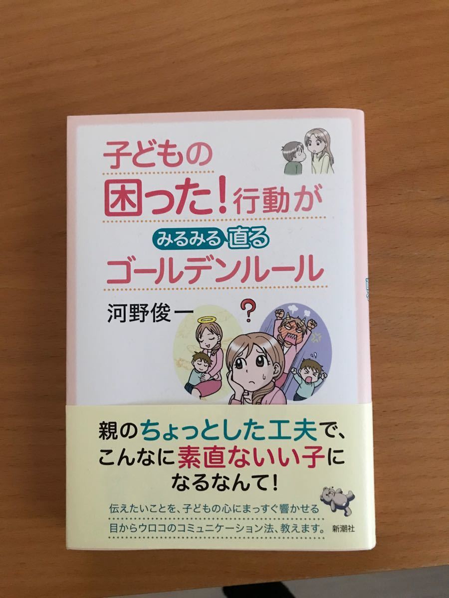 子どもの困った！行動がみるみる直るゴールデンルール河野俊一／著