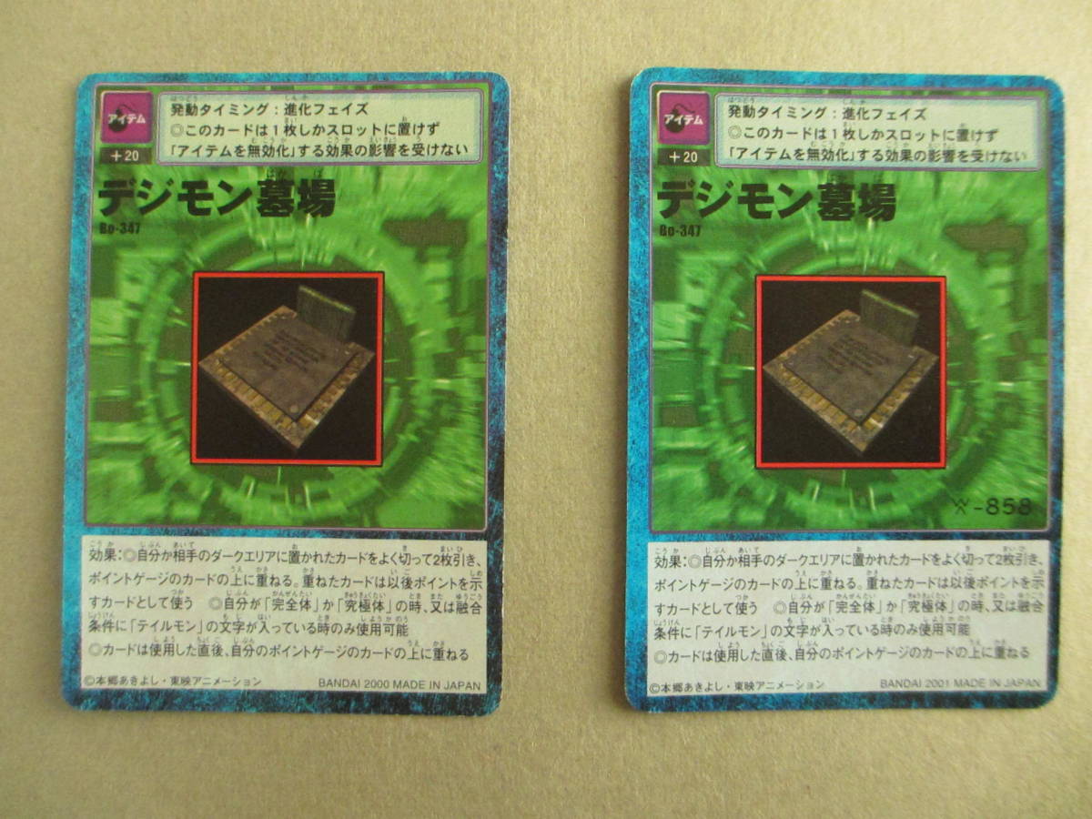 デジタルモンスター　デジモン　カード　デジモン墓場　Bo-347　BANDAI2000,1　2枚セット　Ｄ-アイテム-た_画像1