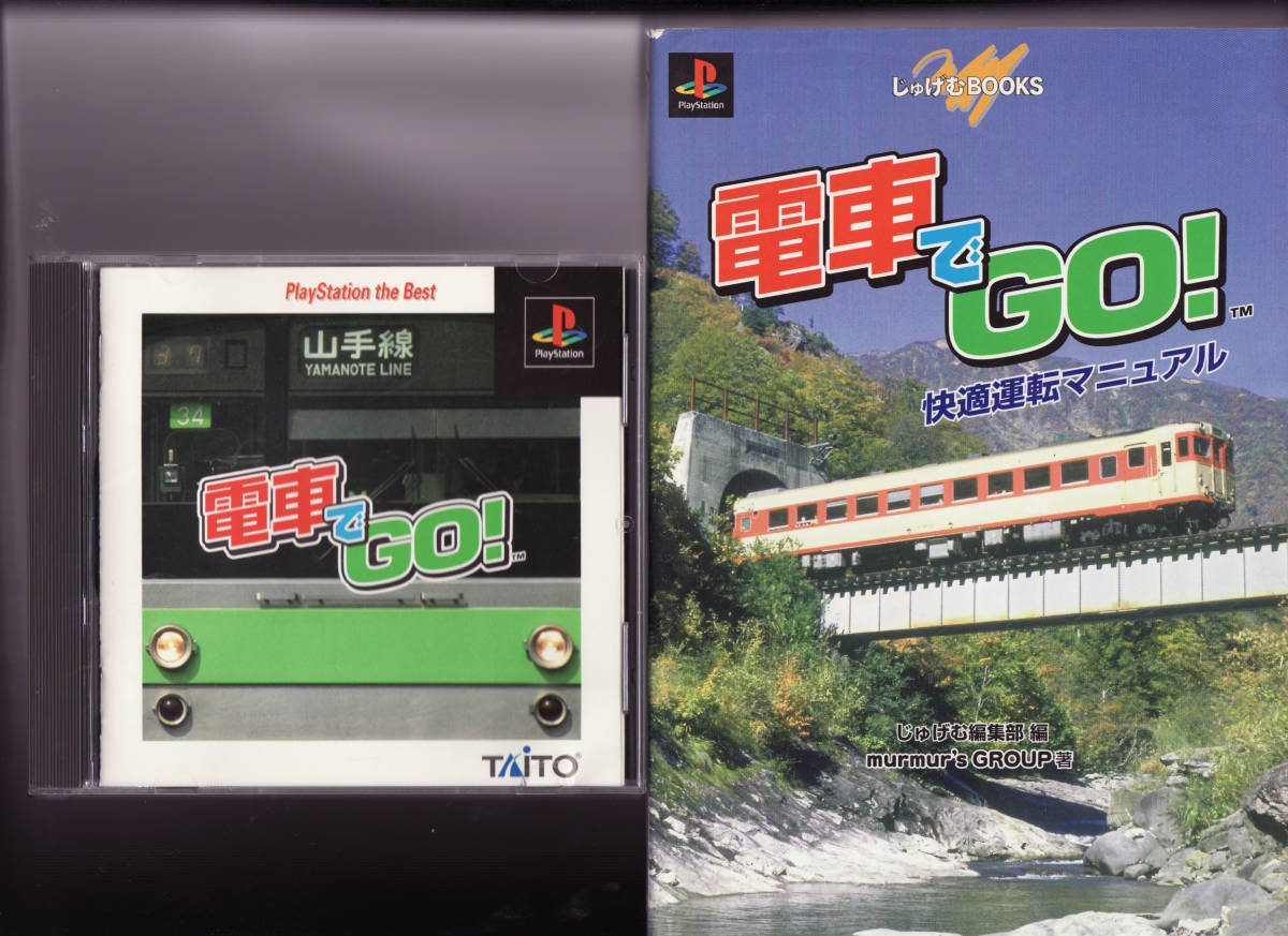 PS1 電車でGO +攻略本セット 即決