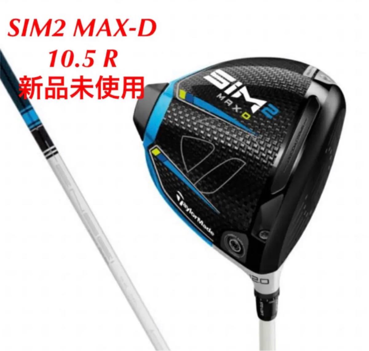 新品 テーラーメイド SIM2 MAX-D ドライバー 10 5° R TM50 TENSEI BLUE