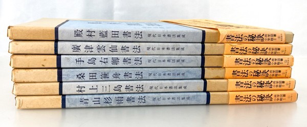 2021年激安 現代日本書法集成 全12冊 青山杉雨 手島右卿 宮本竹逕 桑田