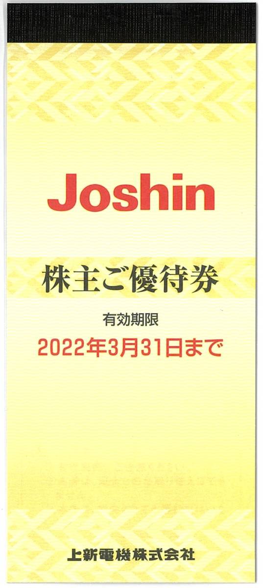 送料無料】Joshin上新電機株主優待券5000円分(200円×25枚綴り)【有効