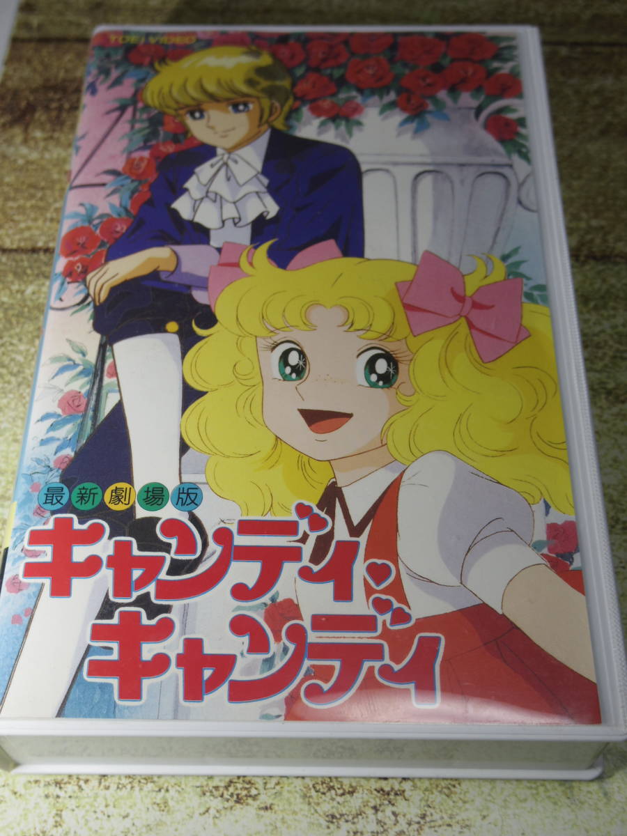 代引き不可 キャンディキャンディ Candy Candy キャンディ キャンディ 東映アニメーション いがらしゆみこ ポスター オリジナル 劇場版大型 海外版 か行 Labelians Fr