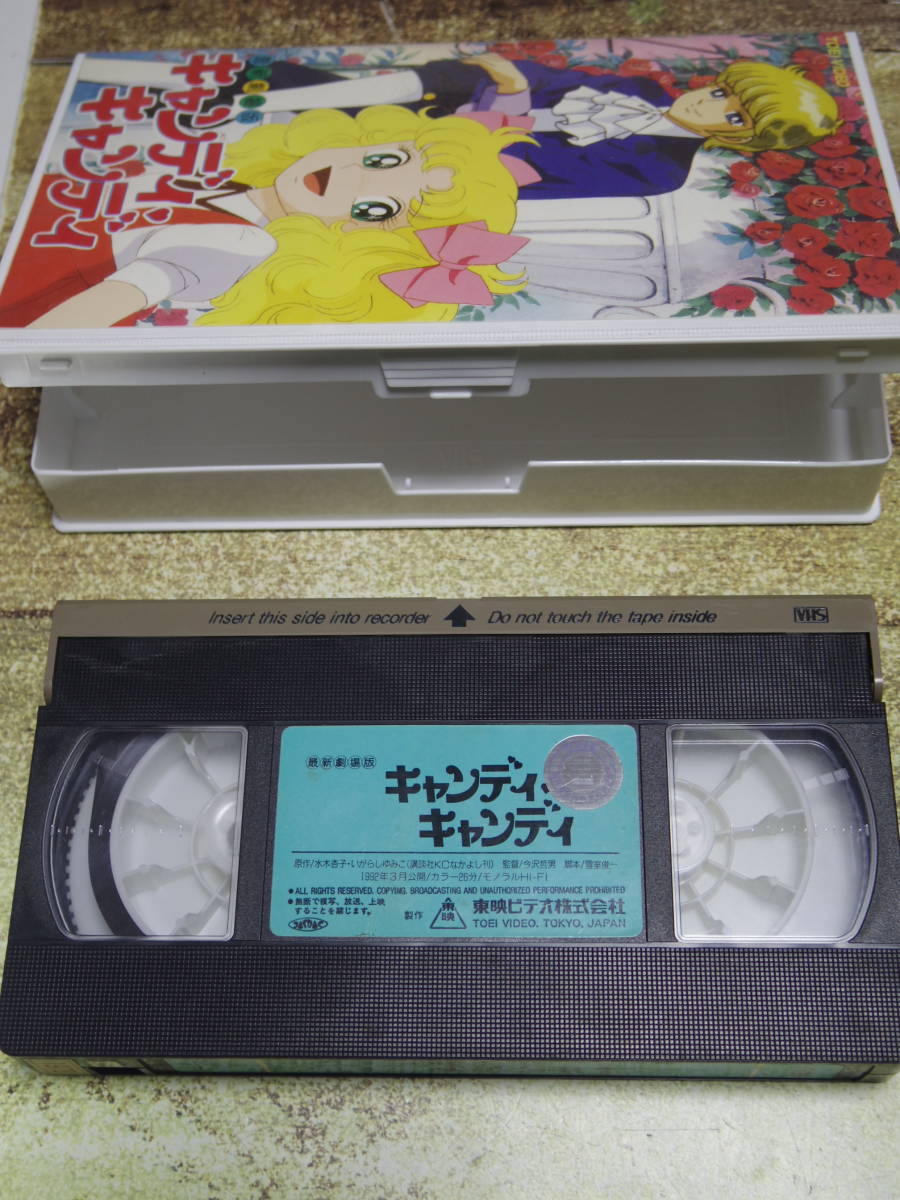 VHS ビデオ 東映 映画 キャンディキャンディ 最新劇場版 アニメ いがらしゆみこ レンタル落ち