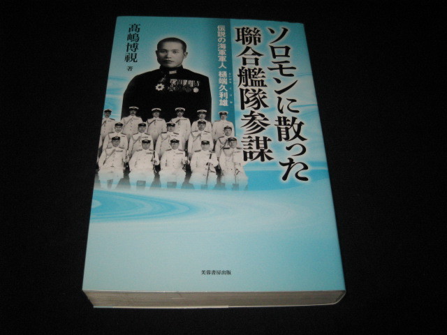 ソロモンに散った聯合艦隊参謀 伝説の海軍軍人樋端久利雄 高嶋博視_画像1