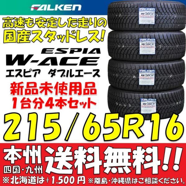 215/65R16 98S 国産スタッドレスタイヤ 2019年製 新品 4本価格◎送料