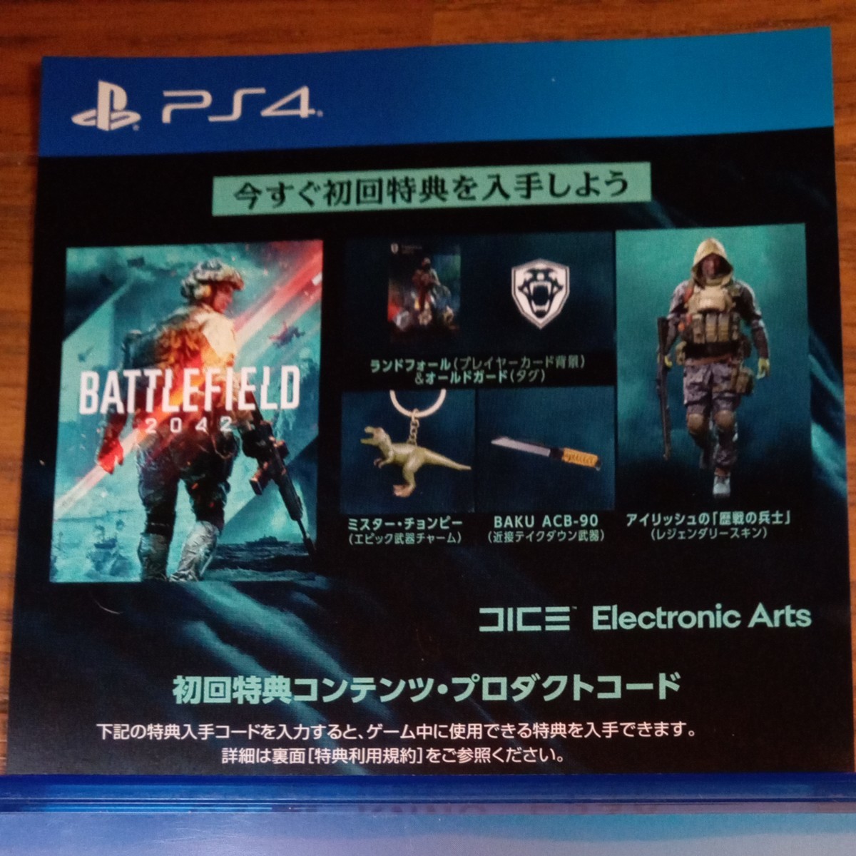【PS4】 Battlefield 2042＋ 初回特典プロダクトコード付き