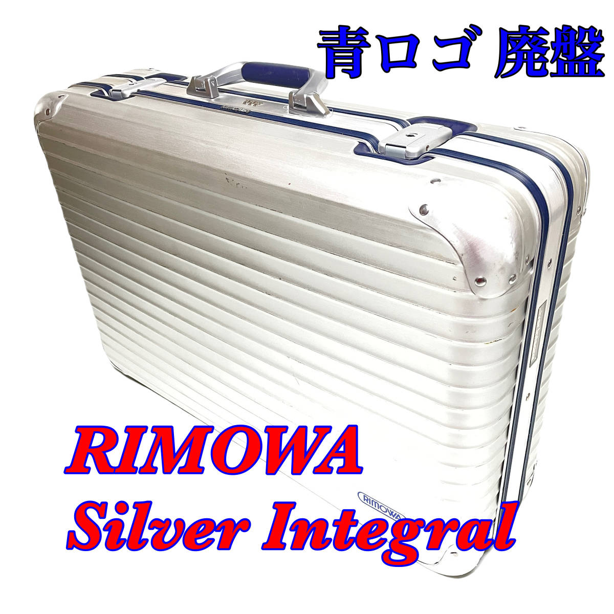 オンラインでの最低価格 【希少】リモワ　RIMOWA　スーツケース　廃盤　キャリーなし 旅行用品