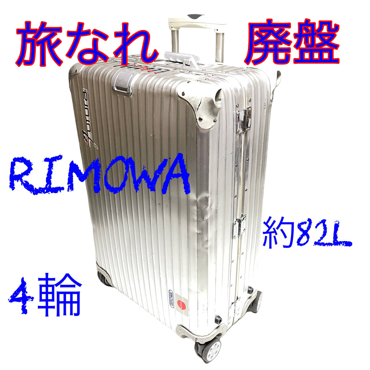 ダイヤルロ RIMOWA 82L 青ロゴ 4輪キャリーケース レアの通販 by 気分 
