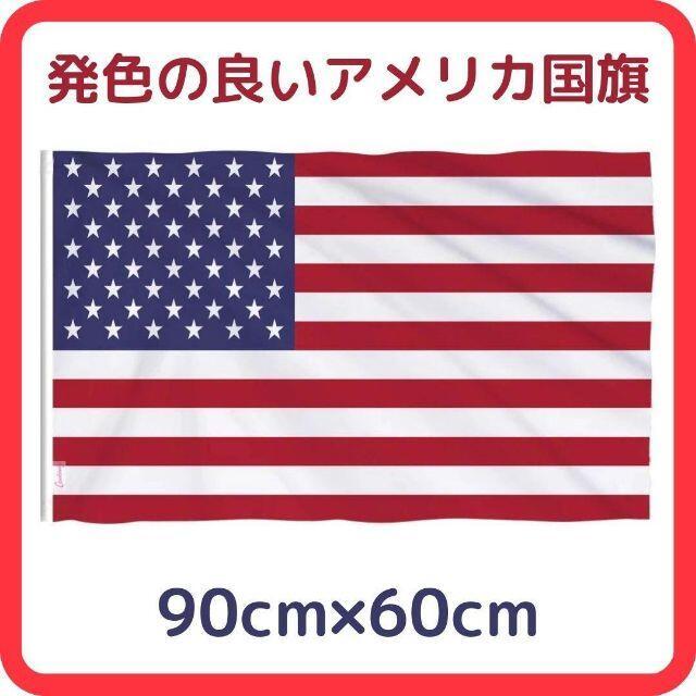軽く丈夫で発色の良いアメリカ国旗 90cm×60cm
