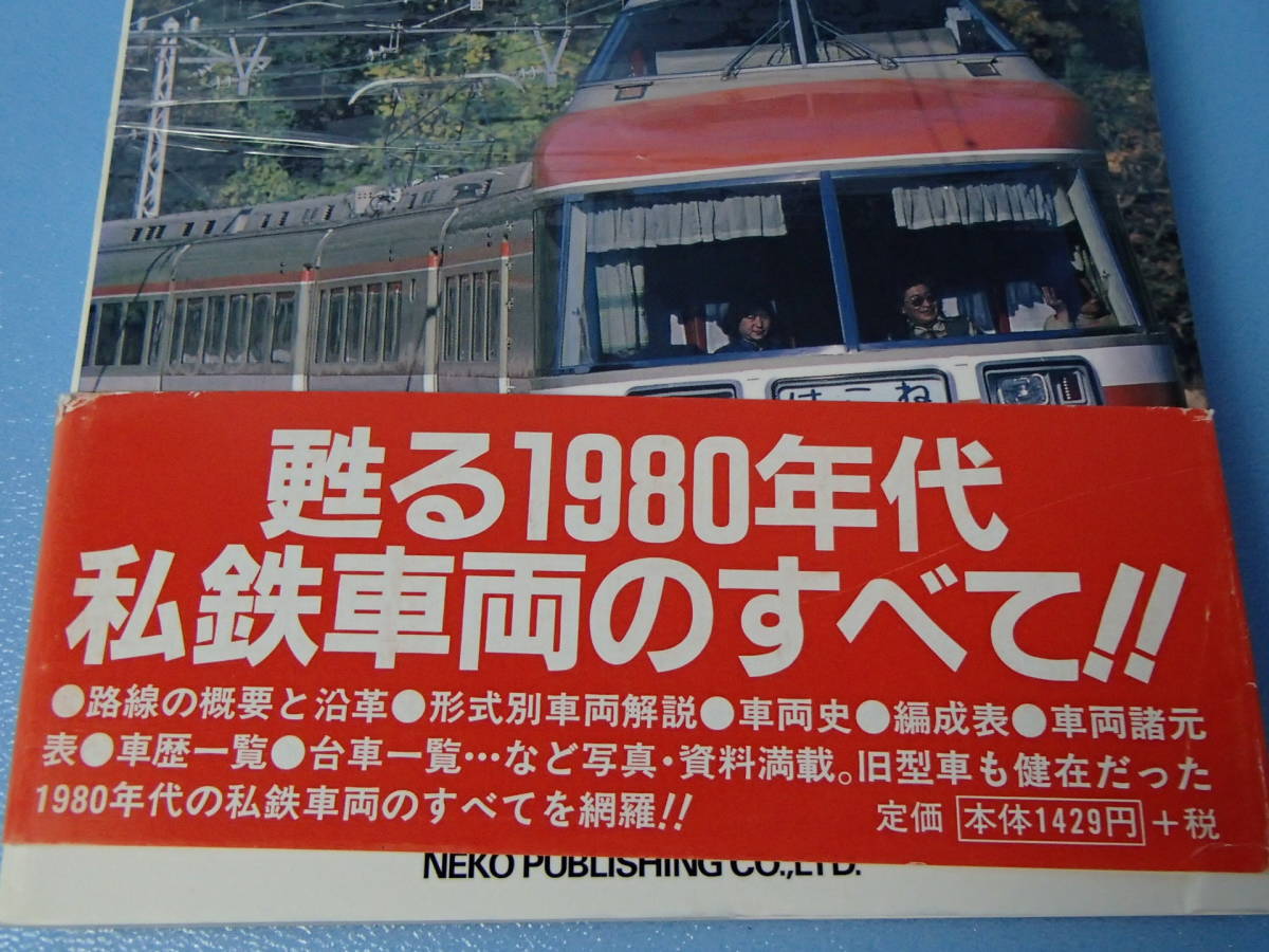 書籍　復刻版 私鉄の車両 (2)　小田急電鉄_画像3