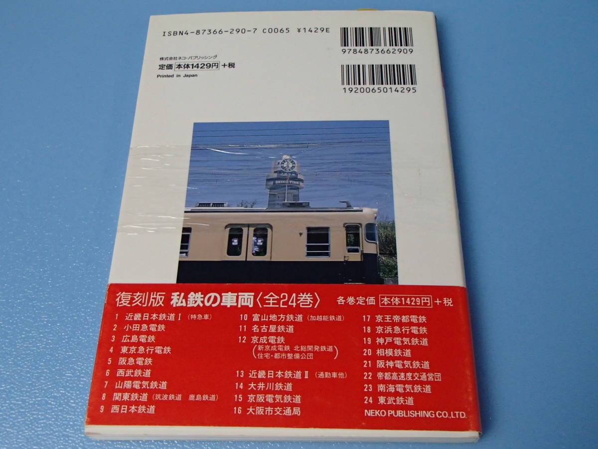 書籍　復刻版 私鉄の車両 (7)　山陽電気鉄道_画像4