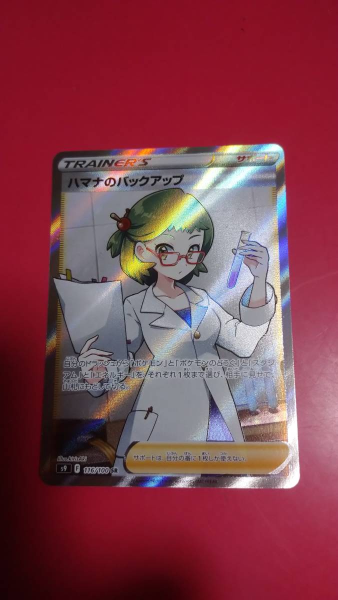 ヤフオク! - ポケモンカード・スターバース・ハマナのバック