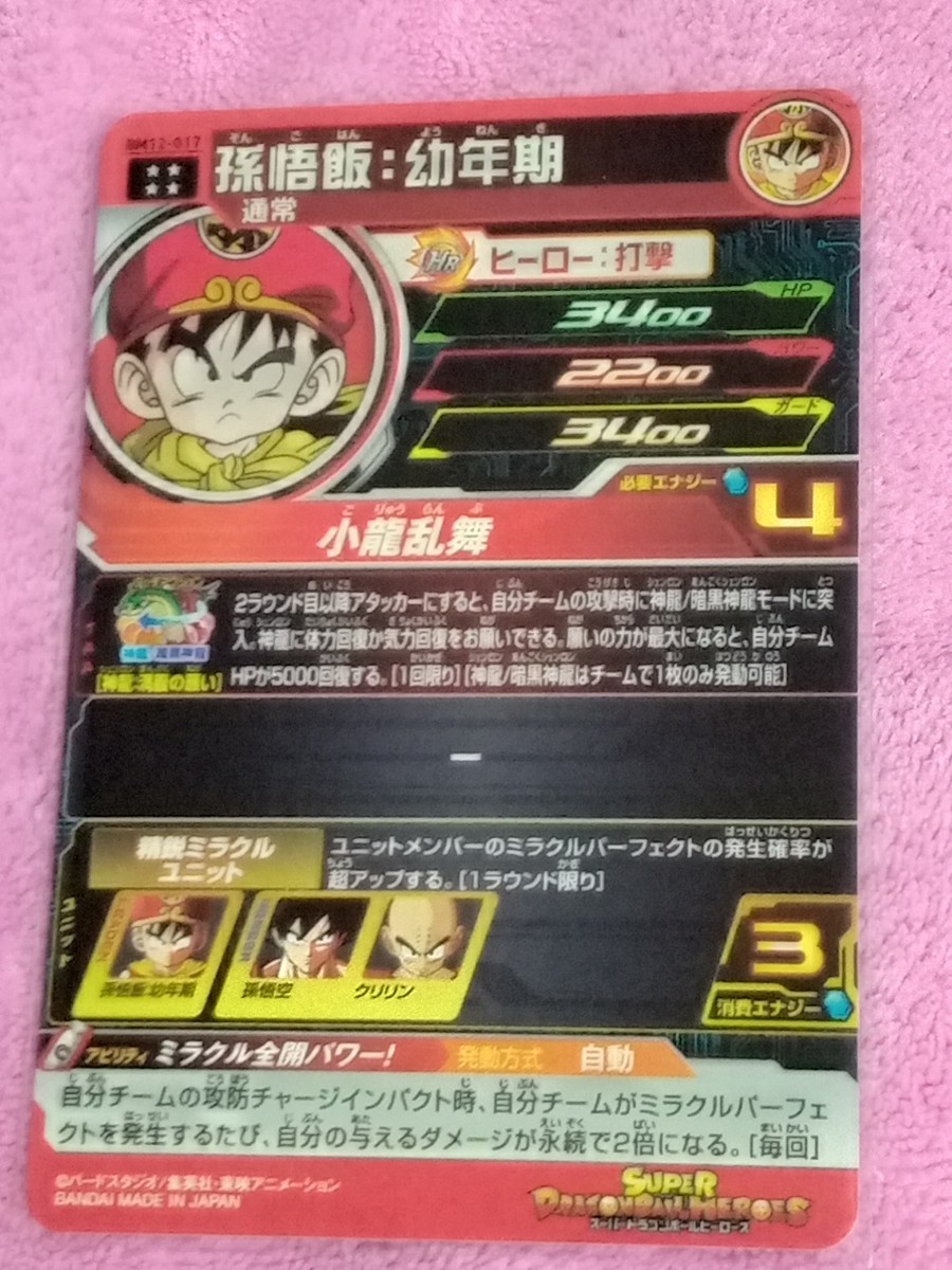 BM12-017 孫悟飯 幼年期 美品 スーパードラゴンボールヒーローズ