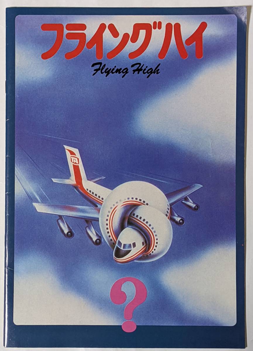 映画パンフレット「フライングハイ Flying High」オール・ザ・パロディ/ロバート・ヘイズ/ジュリー・ハガティ/1980年放映(昭和55年)_画像1