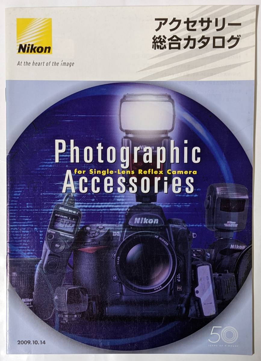 Nikon ニコン 2009年10月14日 アクセサリー総合カタログ ライト/バッテリー/ファインダー/ケース/オリジナルグッズなど_画像1