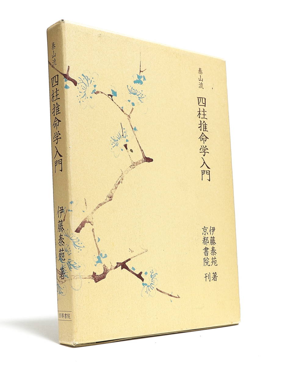 楽ギフ_包装】 武田考玄 四柱推命学詳義 巻1~3 計3巻 増補改訂版