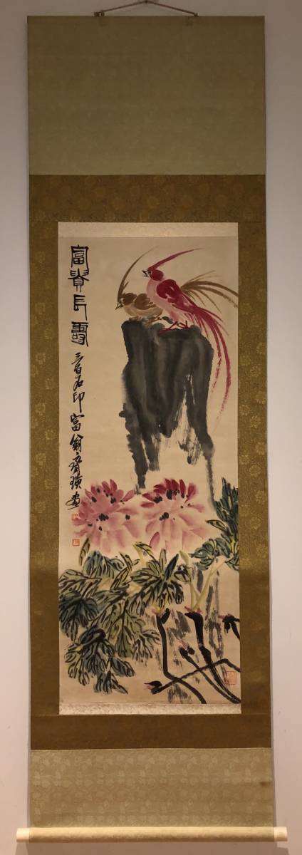 幸せなふたりに贈る結婚祝い 古美術 中国画 ZW000016 唐物 肉筆保証 真筆逸品 掛け軸 斉白石花鳥画 掛軸