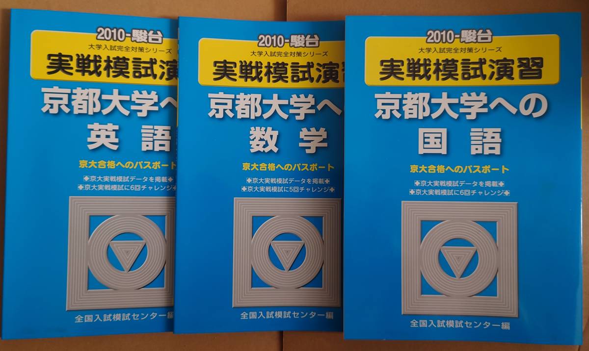 選べる配送時期 2010実戦模試演習京都大学への数学 - 通販 - www
