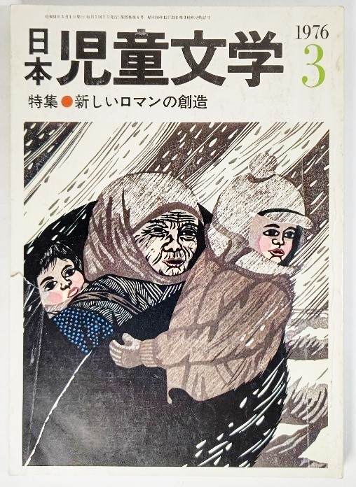  Япония детская литература 1976 год 3 месяц номер : специальный выпуск * новый роман. . структура / Япония детская литература человек ассоциация ( сборник )/...