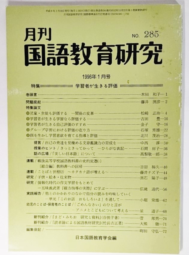 月刊 国語教育研究 No.285：特集・学習者が生きる評価 /日本国語教育学会_画像1