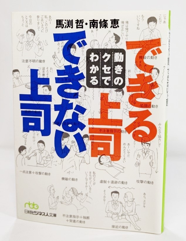 動きのクセでわかるできる上司できない上司 /馬渕哲・南城恵（著）/日経ビジネス人文庫_画像1