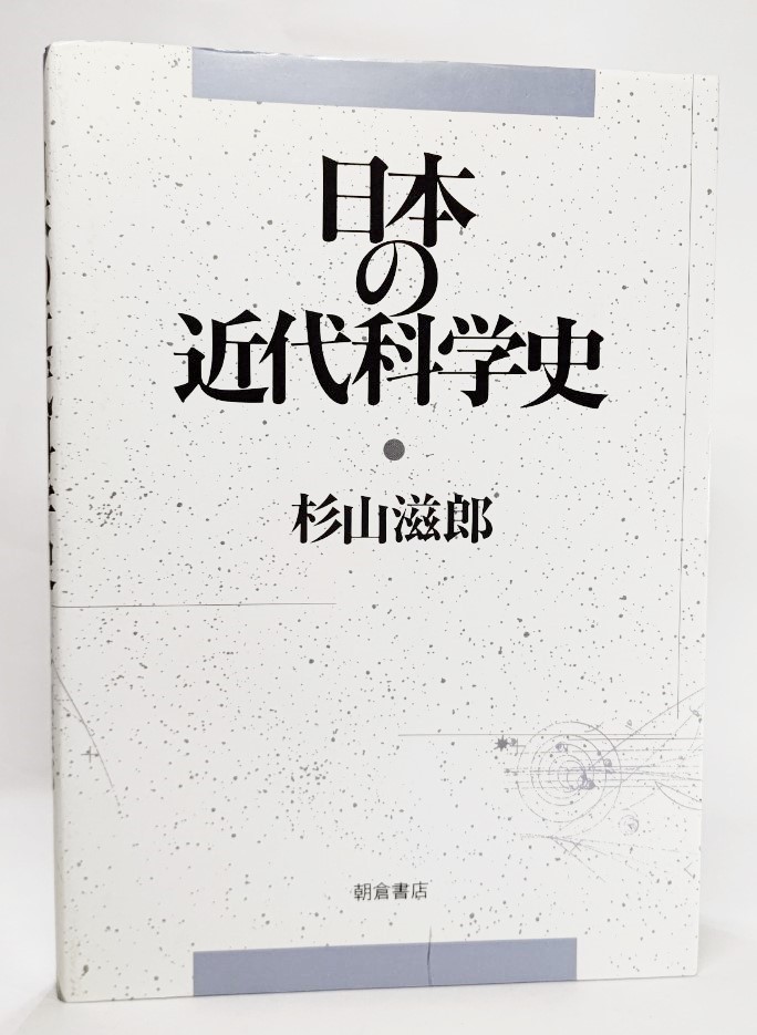 日本の近代科学史 /杉山滋郎 （著）/朝倉書店_画像1