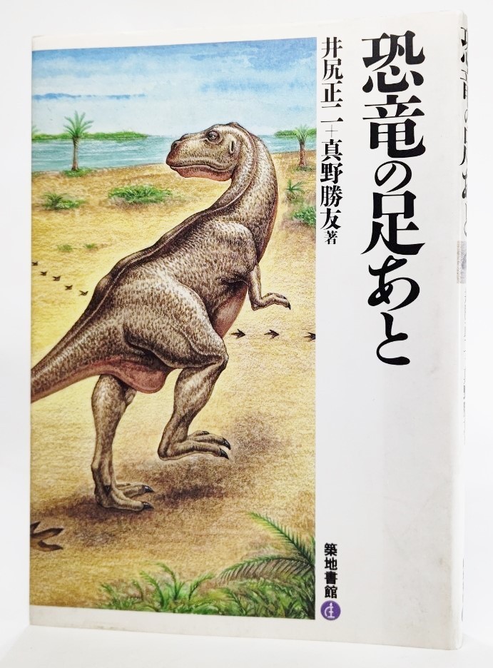 恐竜の足あと /井上正二・真野勝友（著）/築地書館_画像1