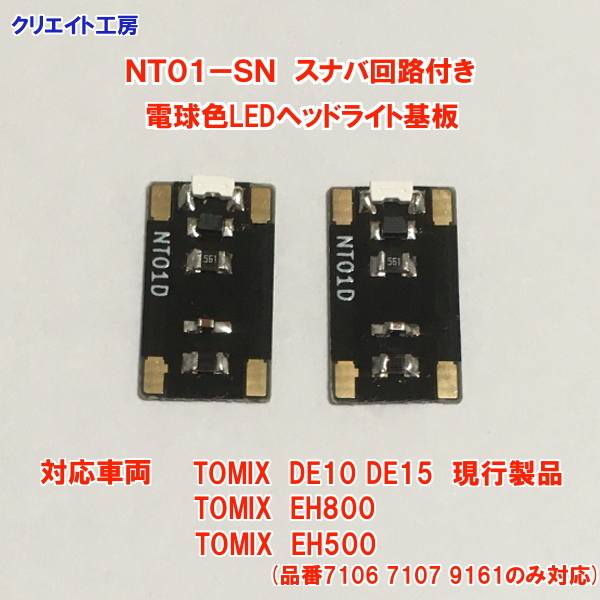 NT01-SN 常点灯 スナバ回路付き 電球色LEDヘッドライト基板 ２個セット TOMIX DE10 DE15 EH500 EH800用 クリエイト工房_画像4