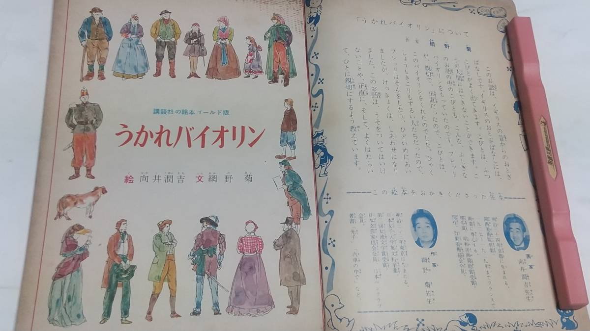 １０　昭和３４年　講談社の絵本　ゴールド版　うかれバイオリン　向井潤吉　小坂茂　茨木啓一　若菜珪　鈴木未央子　高木渉_画像2