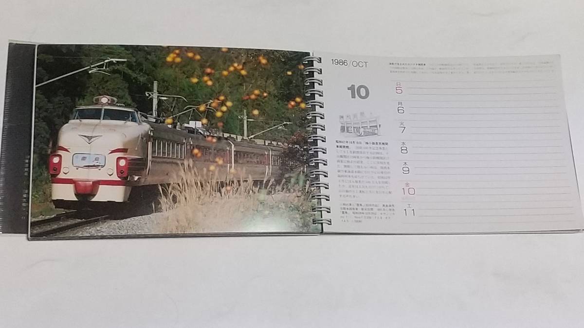 １０　１９８６年　RAIL　CALENDAR　あおぞら　雷鳥　